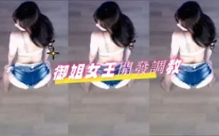 kbj-24082766 御姐女王開發調教