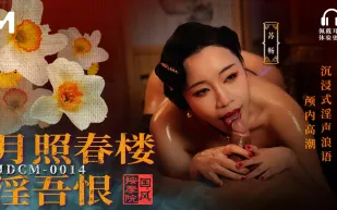 MDCM-0014 國風按摩院 月照春樓淫吾恨 ASMR淫聲浪語顱內高潮 蘇暢