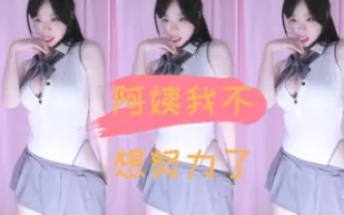 kbj-24110949 阿姨我不想努力了