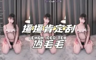 kbj-24110605 逼逼肯定刮過毛毛