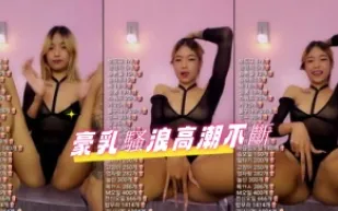 kbj-24092678 豪乳騷浪高潮不斷