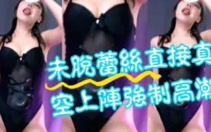 kbj-24081411 未脫蕾絲直接真空上陣強制高潮