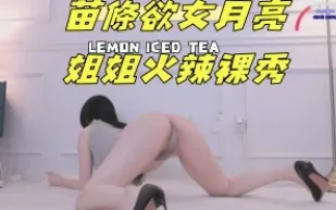 kbj-24111287 苗條欲女月亮姐姐火辣裸秀