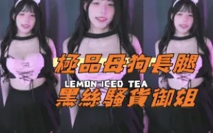 kbj-24110666 極品母狗長腿黑絲騷貨御姐