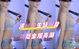 kbj-24082263 清純學生妹濕身誘惑全程高潮