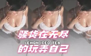 kbj-24080611 騷貨在無盡的玩弄自己