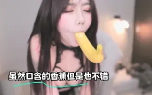 kbj-23070846 雖然口含的香蕉但是也不錯