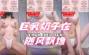 kbj-240703104 巨乳奶子在隨風飄逸