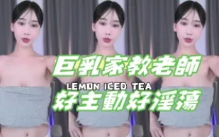 kbj-24110245 巨乳家教老師好主動好淫蕩