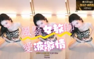 kbj-24071604 風騷女教師愛液激情