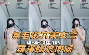 kbj-24112029 無毛嫩穴美女疊羅漢輪流伺候