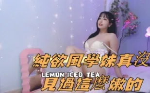 kbj-25010878 純欲風學妹真沒見過這麼嫩的