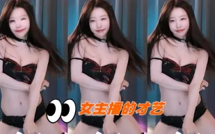 kbj-24082950 女主播的才藝