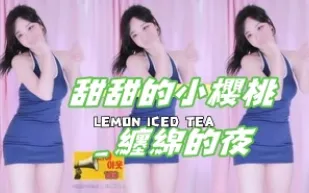 kbj-24111813 甜甜的小櫻桃 纏綿的夜