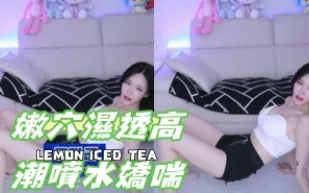 kbj-24120409 嫩穴濕透高潮噴水嬌喘