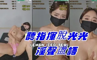 kbj-24101720 聽指揮脫光光淫聲蕩語