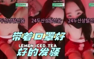 kbj-24042737 帶著口罩好好的發騷