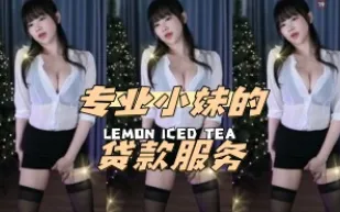 kbj-24051417 專業小妹的貸款服務