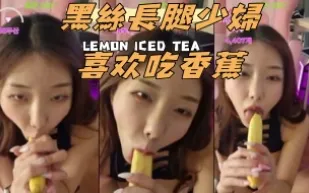 kbj-24091895 黑絲長腿少婦喜歡吃香蕉