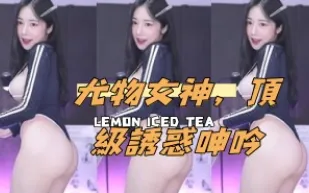 kbj-24112356 尤物女神 頂級誘惑呻吟