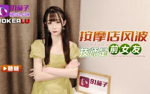 按摩店風波技師是前女友