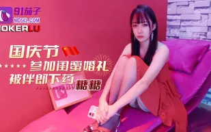 國慶節參加閨蜜婚禮被伴郎下X