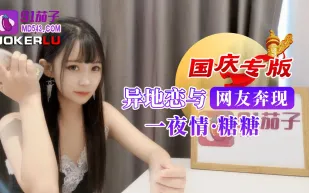 異地戀與網友奔現一夜情