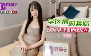 學區房的套路為了優惠色誘經紀人