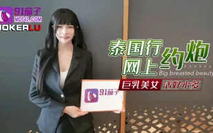 泰國行網上約炮巨乳美女活好水多