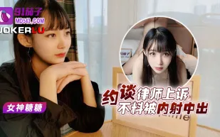 約談律師不上訴不料被內射中出