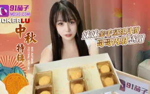 哥哥嫌棄妹妹做的月餅最後內射中出