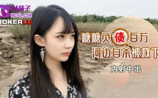 負債百萬河邊自殺被救下內射中出