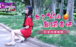 為了火的舞蹈老師行業內的潛規則