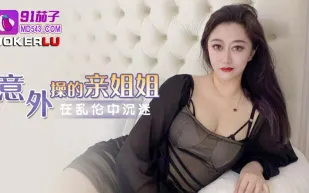 意外操到自己的親姐姐