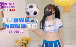 助力世界杯為阿根廷加油