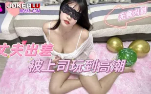 丈夫出差被上司玩到高潮