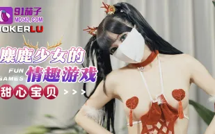 麋鹿少女的情趣遊戲