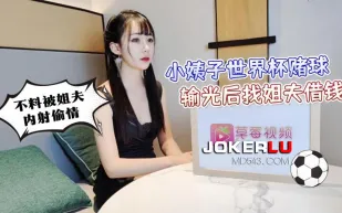 小姨子世界杯賭球輸光後找姐夫借錢