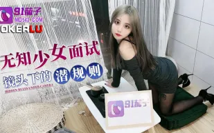 無知少女面試鏡頭下的潛規則