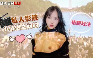 私人影院小情侶之間的情趣玩法