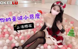 你的聖誕小惡魔