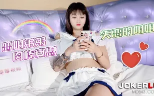 戀姐弟弟肉棒安慰失戀的姐姐