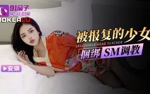 被報復的少女捆綁SM調教
