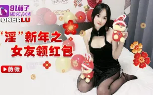 淫新年之女友領紅包