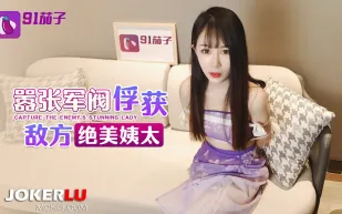 囂張軍閥俘獲敵方絕美姨太太