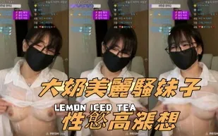 kbj-241030661 大奶美麗騷女孩性慾高漲想