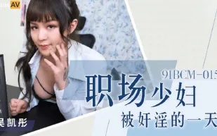91BCM-015 職場少婦被奸淫的一天