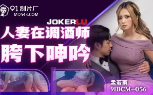 91BCM-056 人妻在調酒師胯下呻吟