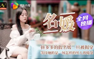 91CM-020 名媛 拼富吊凱子被識破 等待她的是怎樣的結局