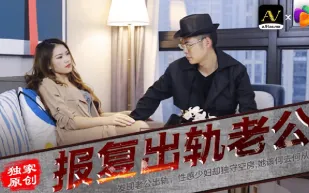 91CM-029 報復出軌老公